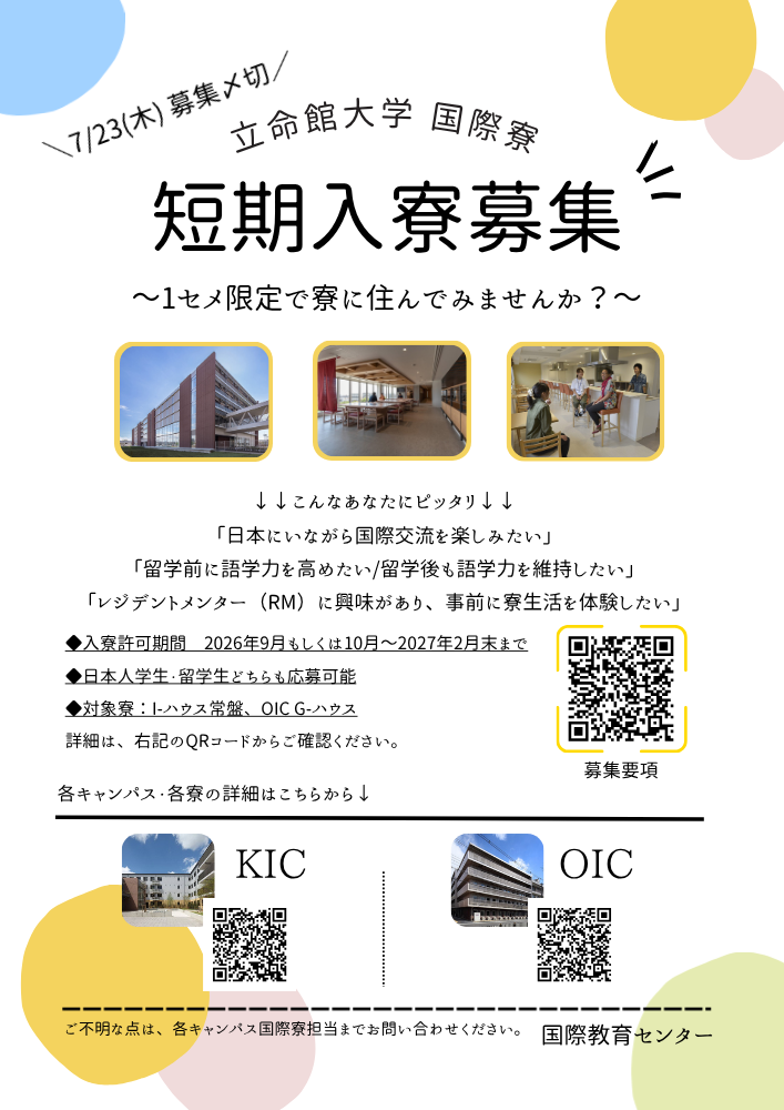 (二次募集) 2026秋短期入寮チラシ.png