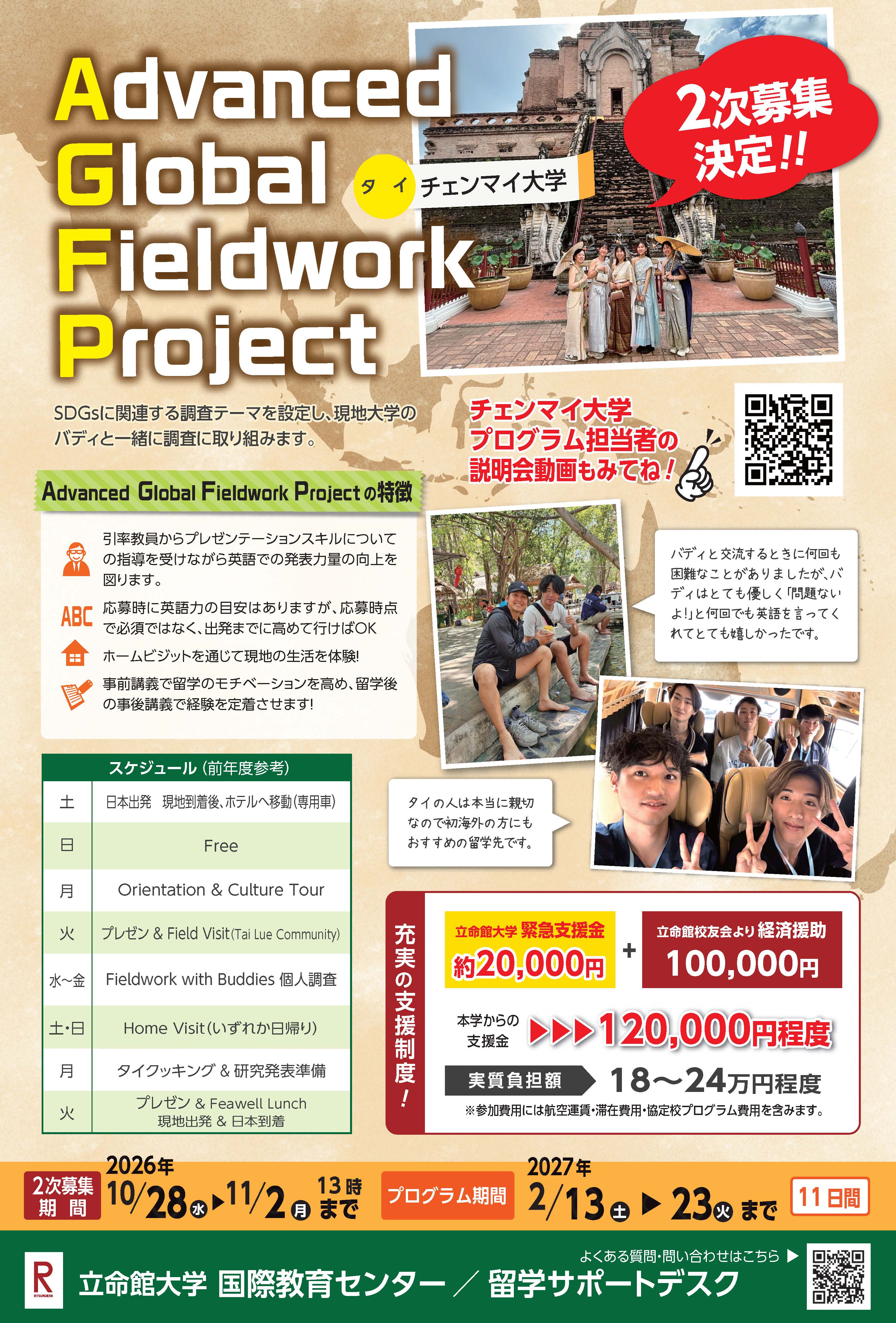 ２次募集_2026春期短期留学プログラムチラシ_AGFP.jpg